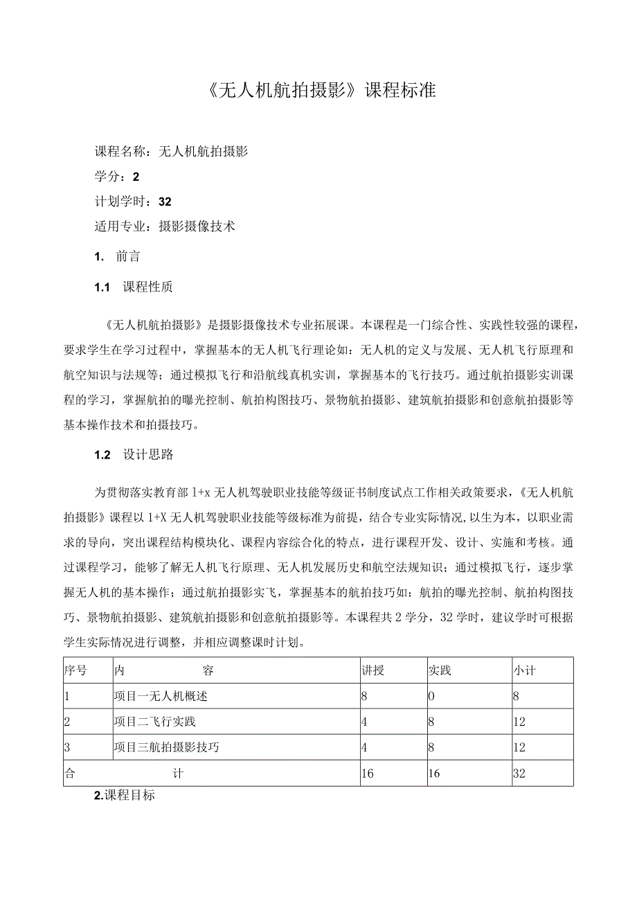 《无人机航拍摄影》课程标准（含课程思政）.docx_第1页
