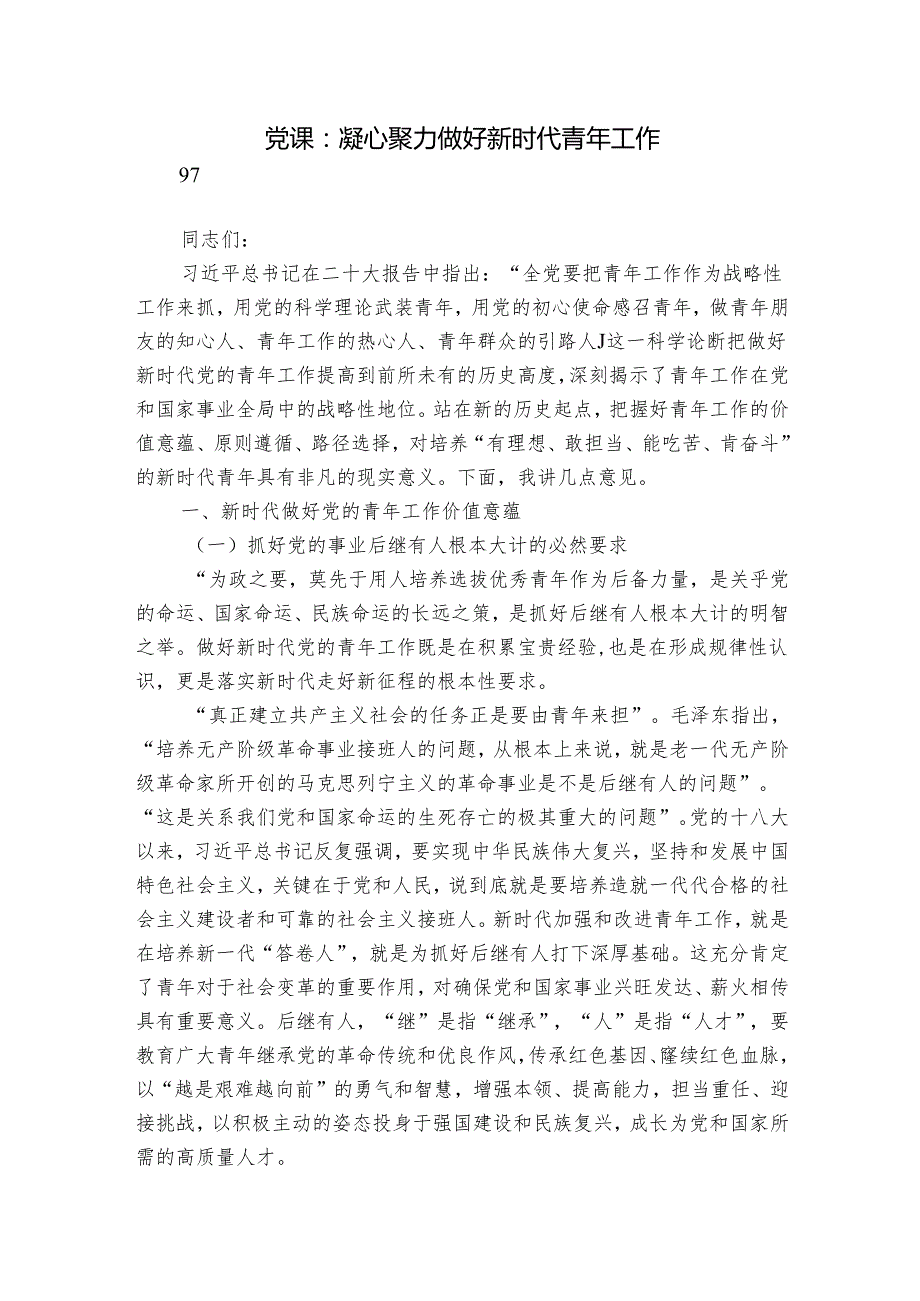 党课：凝心聚力 做好新时代青年工作.docx_第1页