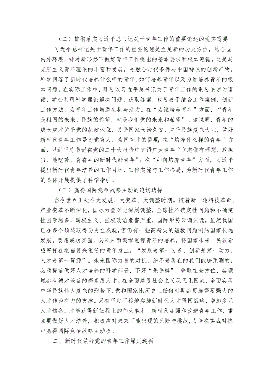 党课：凝心聚力 做好新时代青年工作.docx_第2页