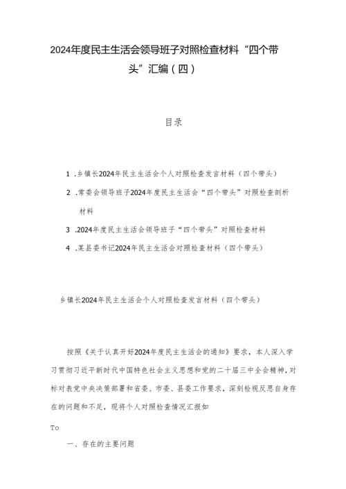 2024民主生活会领导班子对照检查材料 “四个带头”汇编（四）.docx