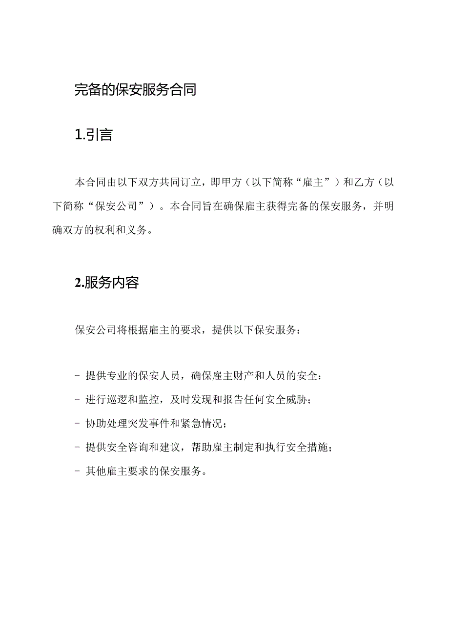 完备的保安服务合同.docx_第1页