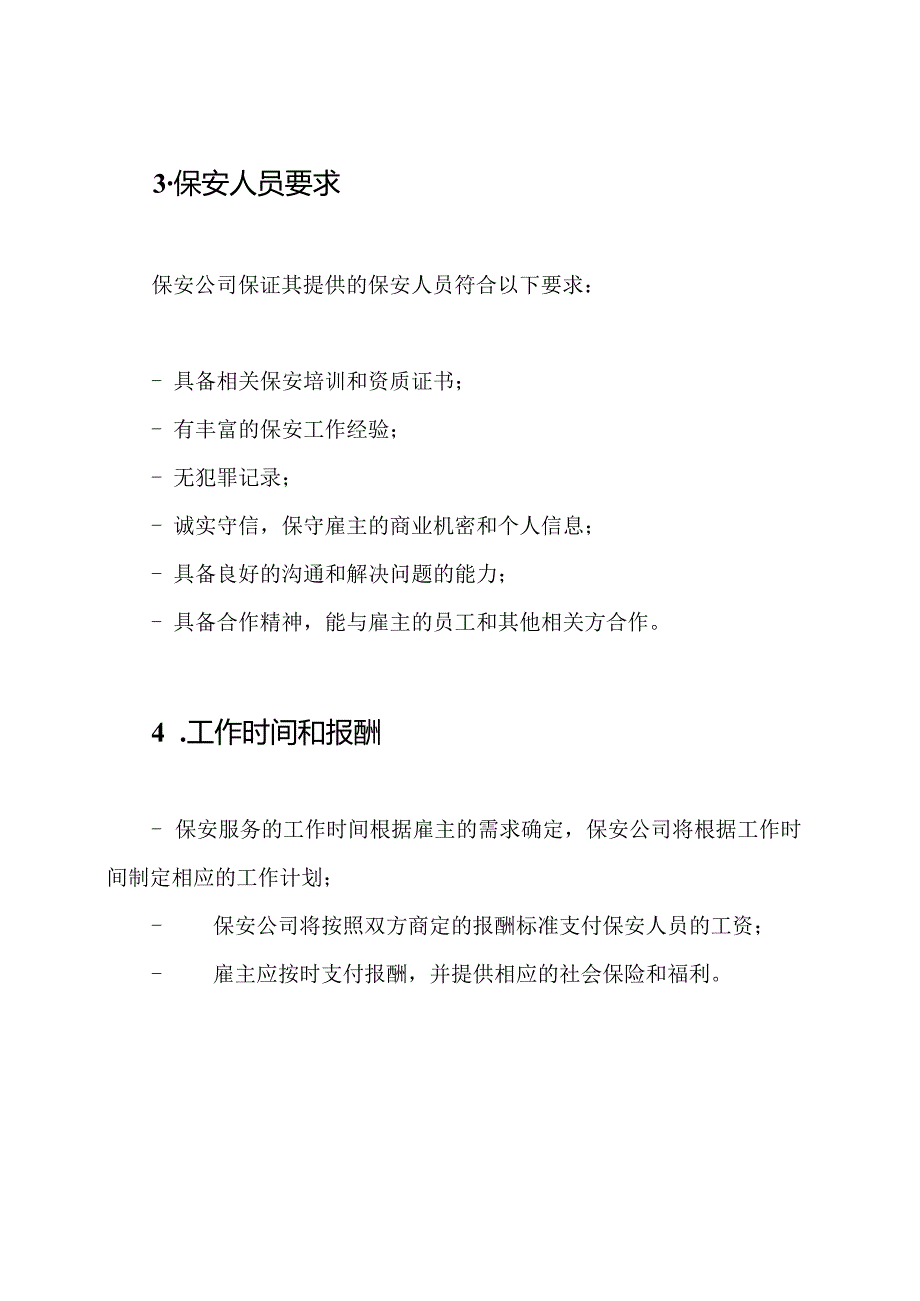 完备的保安服务合同.docx_第2页