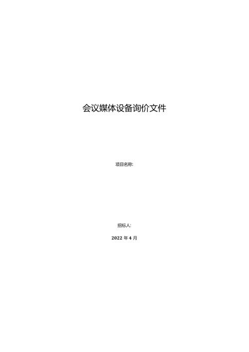 会议媒体设备询价文件.docx