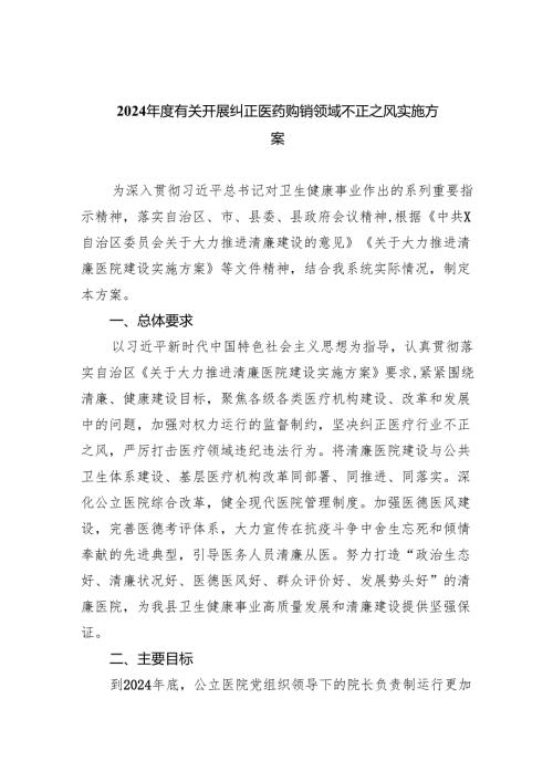 2024有关开展纠正医药购销领域不正之风实施方案（共5篇）.docx