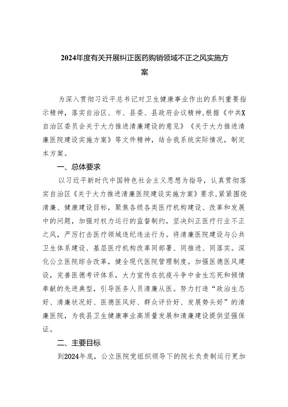 2024有关开展纠正医药购销领域不正之风实施方案（共5篇）.docx_第1页