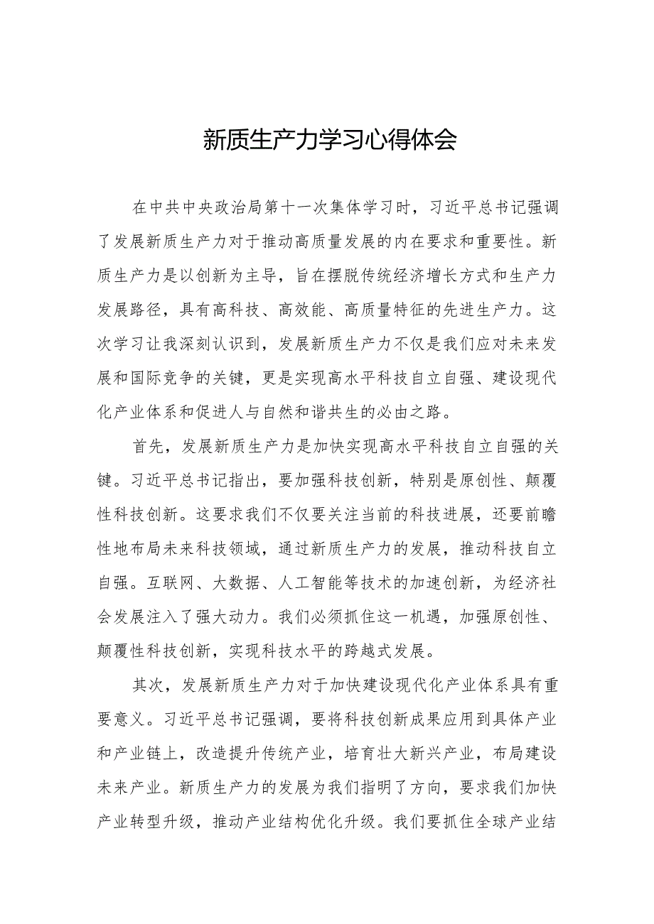 关于“新质生产力”的学习体会27篇.docx_第1页