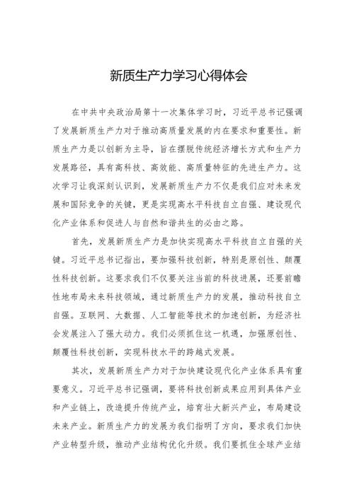 关于“新质生产力”的学习体会27篇.docx