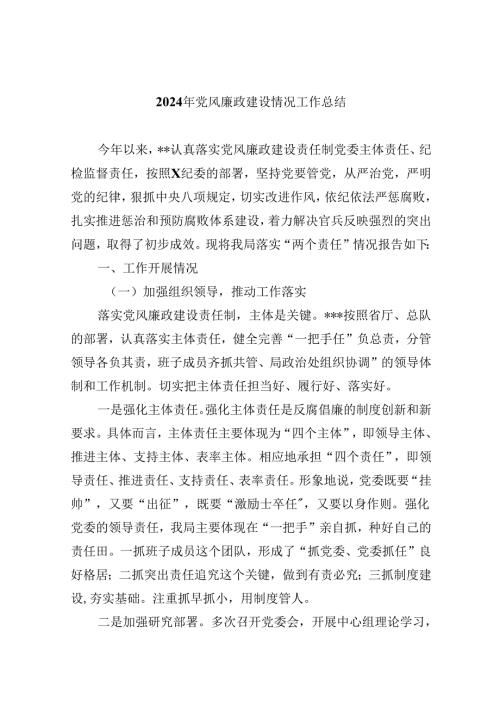 （9篇）2024年党风廉政建设情况工作总结集合.docx