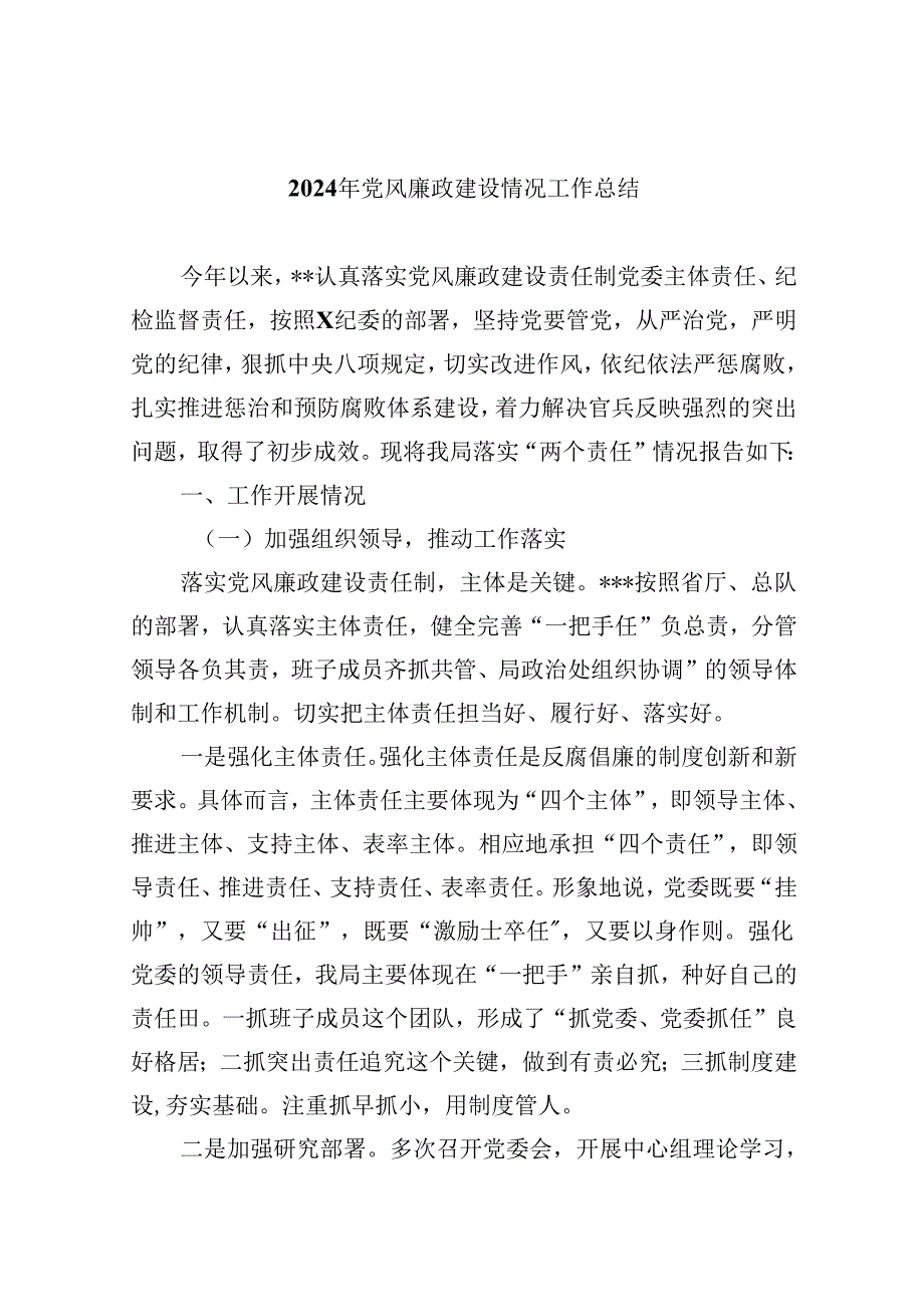 （9篇）2024年党风廉政建设情况工作总结集合.docx_第1页
