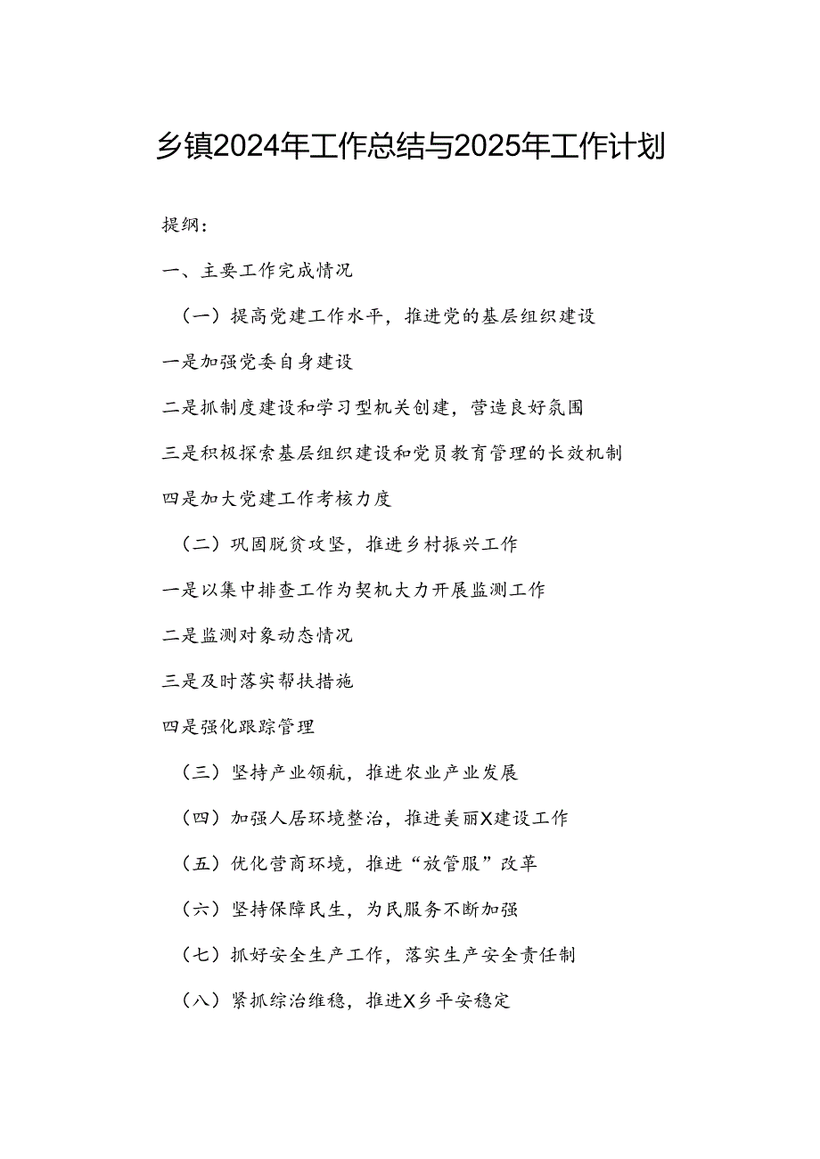 乡镇2024年工作总结与2025年工作计划.docx_第1页