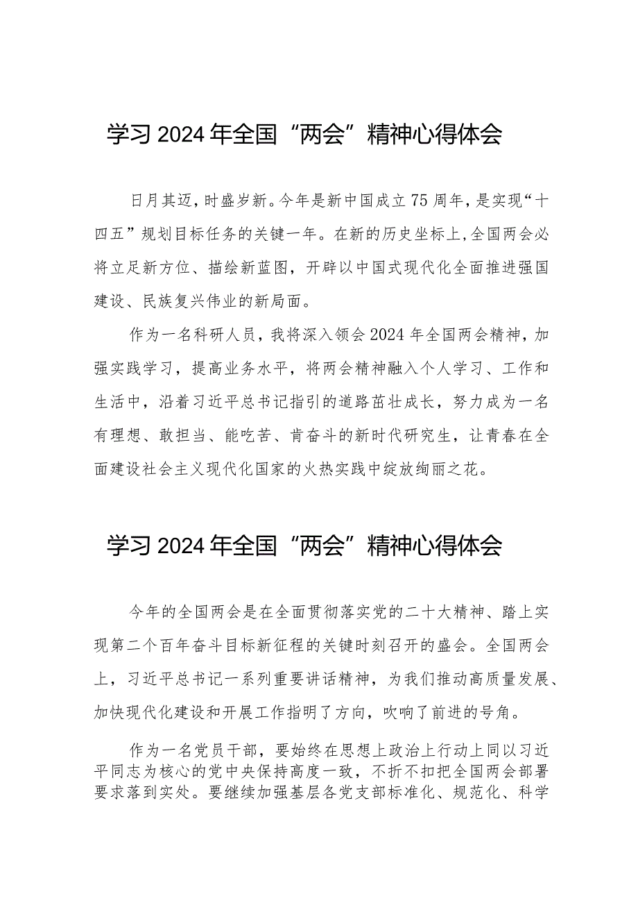 2024年两会精神的心得体会简短发言33篇.docx_第1页