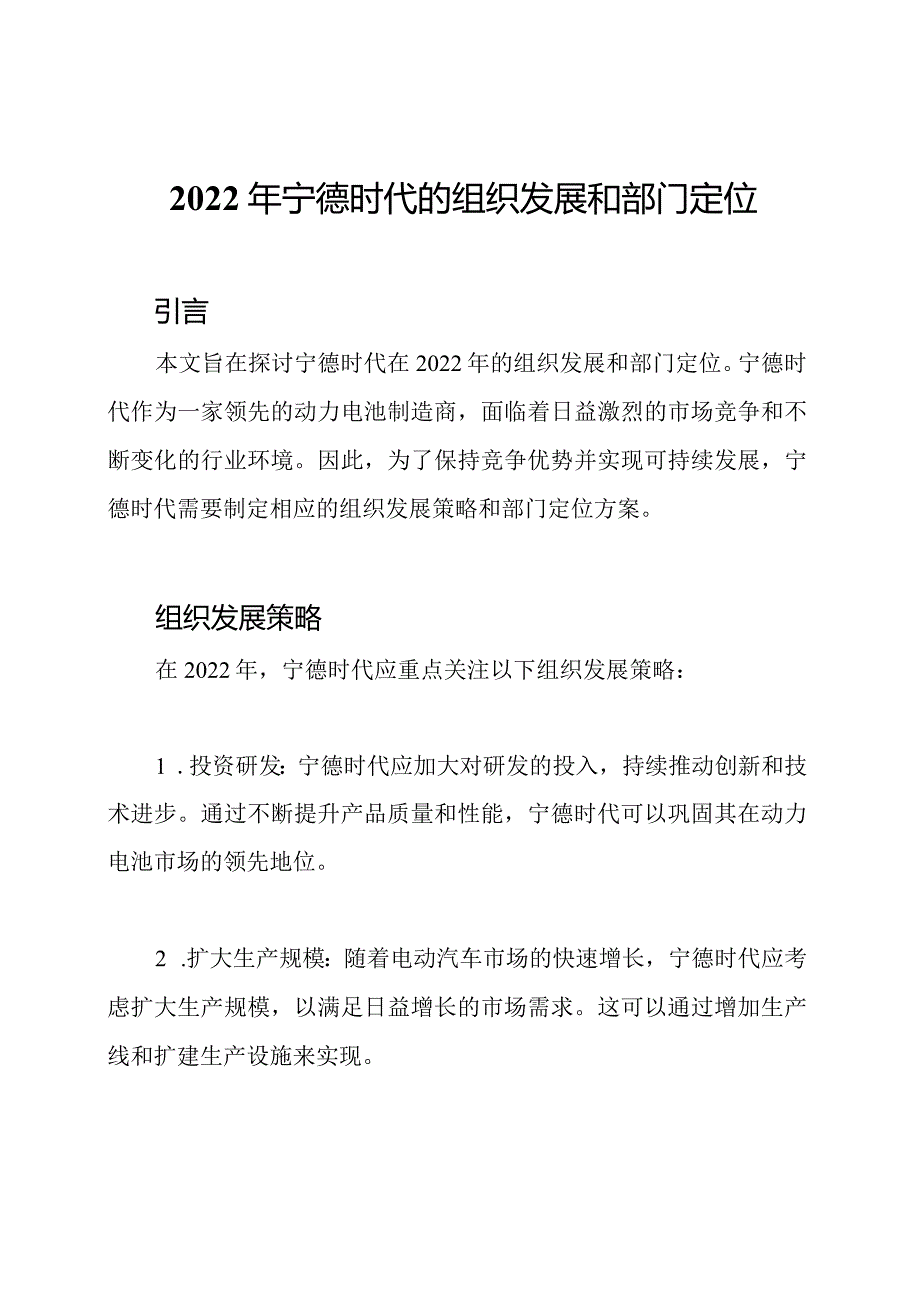 2022年宁德时代的组织发展和部门定位.docx_第1页