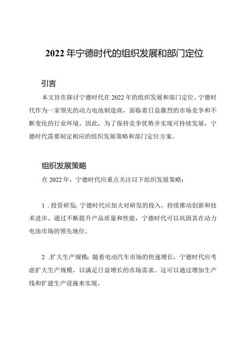 2022年宁德时代的组织发展和部门定位.docx