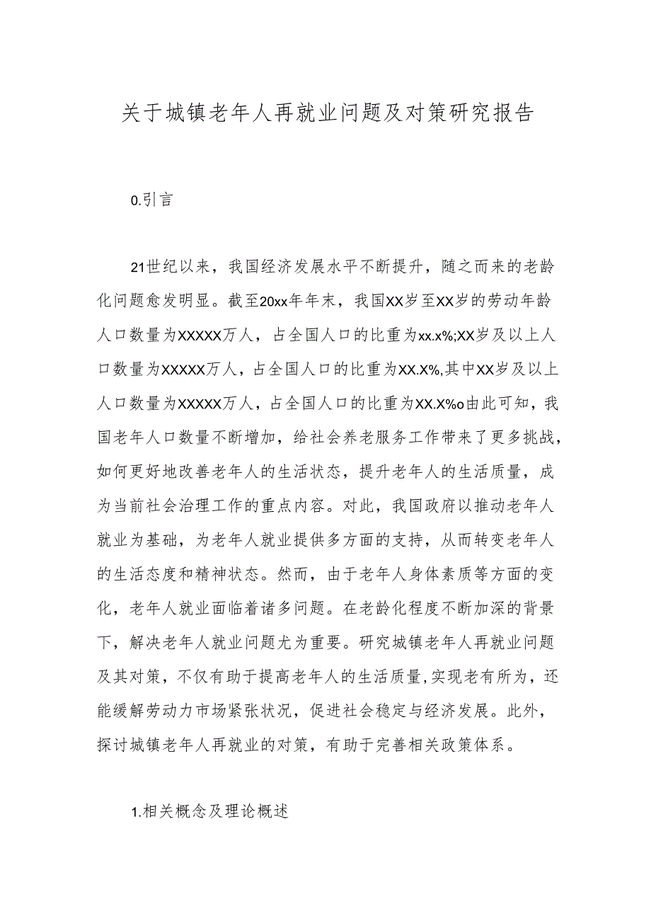 关于城镇老年人再就业问题及对策研究报告.docx_第1页