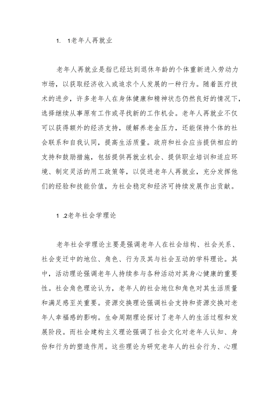 关于城镇老年人再就业问题及对策研究报告.docx_第2页