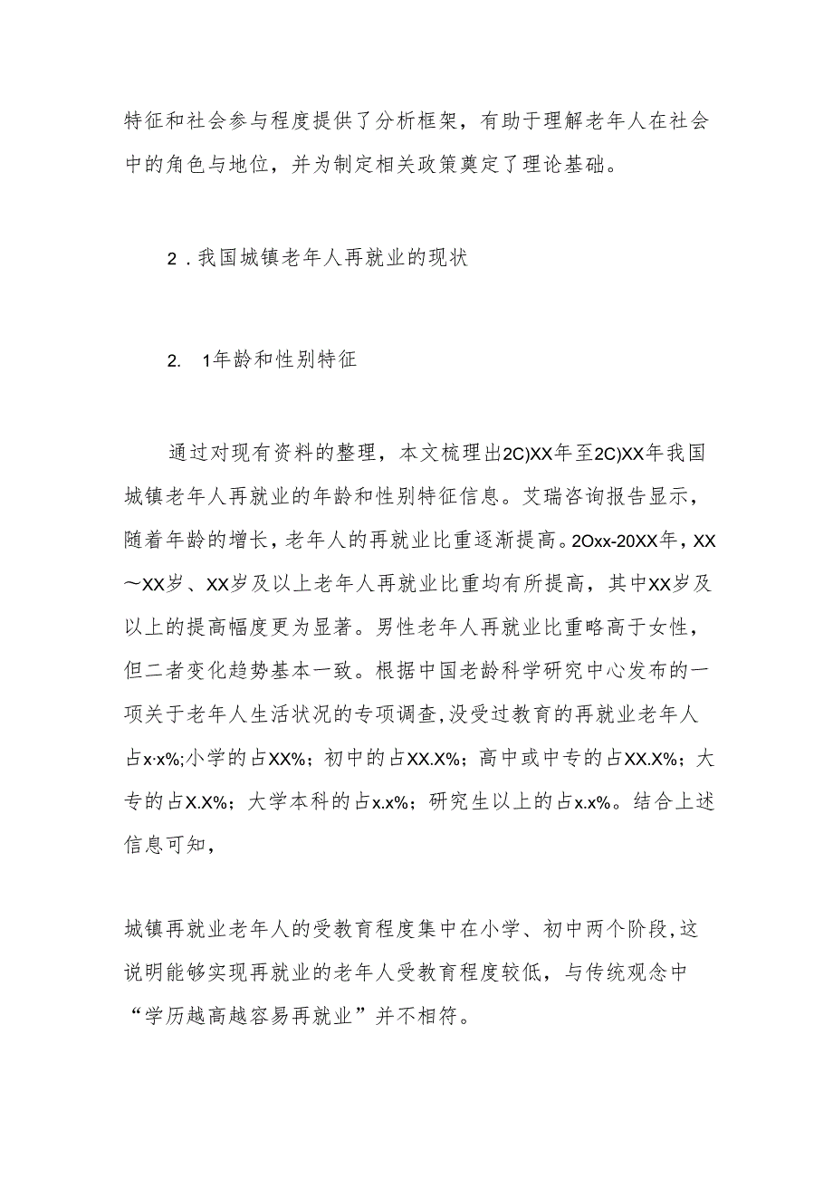 关于城镇老年人再就业问题及对策研究报告.docx_第3页
