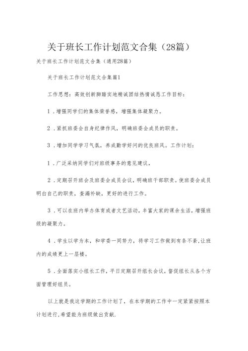 关于班长工作计划范文合集（28篇）.docx