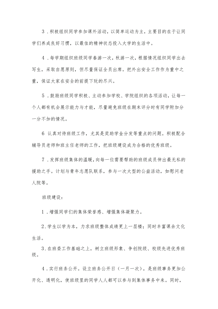 关于班长工作计划范文合集（28篇）.docx_第3页