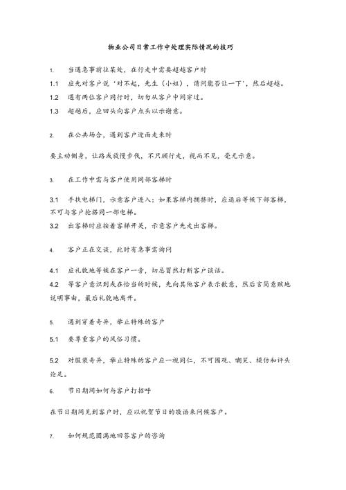 物业公司日常工作中处理实际情况的技巧.docx