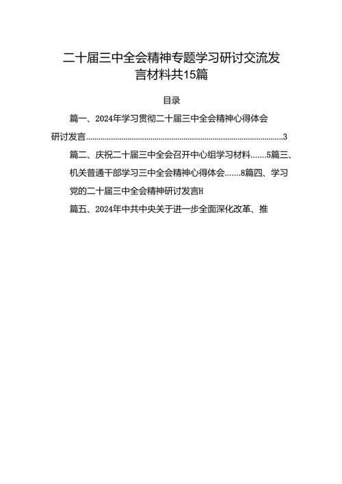 二十三中全会精神专题学习研讨交流发言材料 共15篇.docx