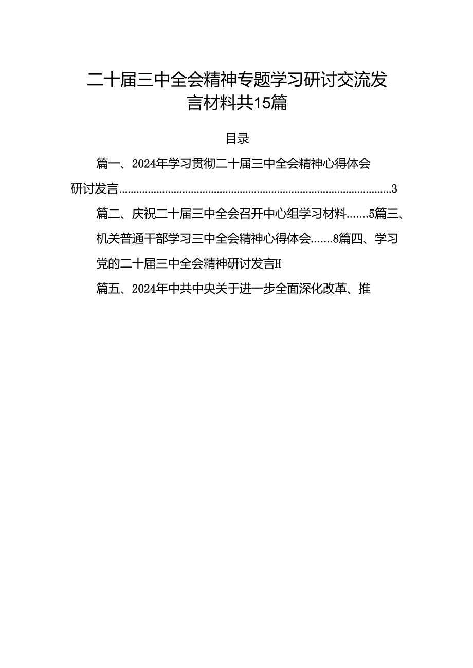 二十三中全会精神专题学习研讨交流发言材料 共15篇.docx_第1页