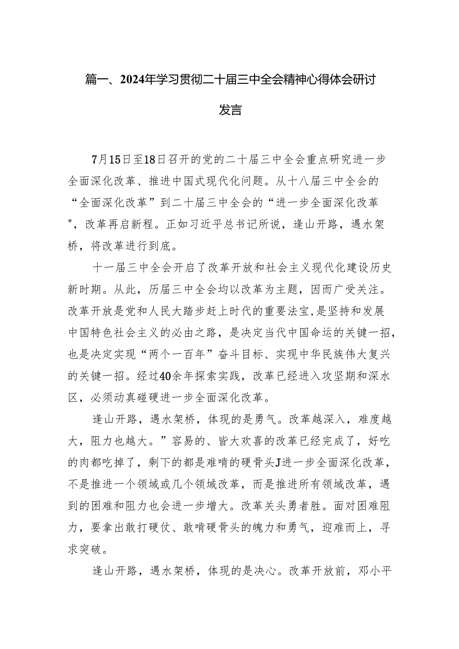 二十三中全会精神专题学习研讨交流发言材料 共15篇.docx_第2页