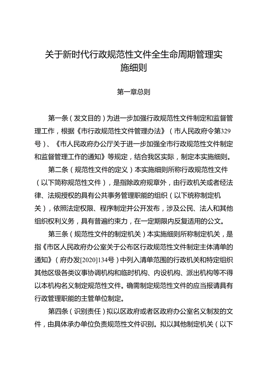 关于新时代行政规范性文件全生命周期管理实施细则.docx_第1页
