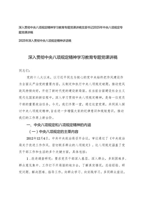 支部书记2025年深入贯彻中央八项规定精神学习教育专题党课讲稿.docx
