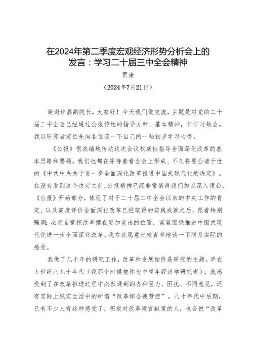 领导讲话：20240721在2024年第二季度宏观经济形势分析会上的发言：学习二十三中全会精神.docx