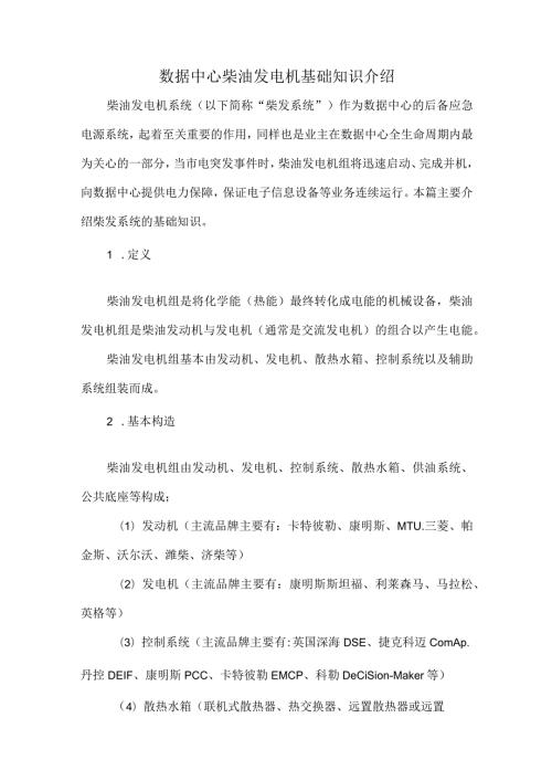 数据中心柴油发电机基础知识介绍.docx