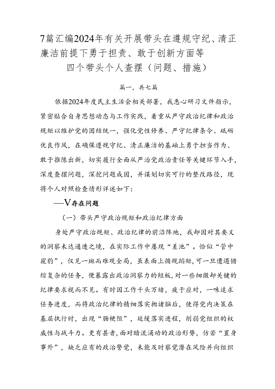 7篇汇编2024年有关开展带头在遵规守纪、清正廉洁前提下勇于担责、敢于创新方面等四个带头个人查摆（问题、措施）.docx_第1页