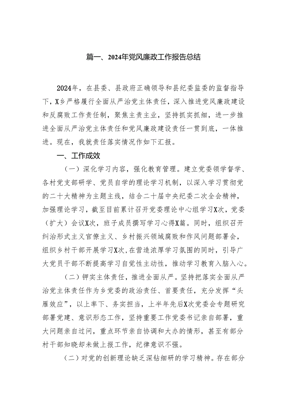 2024年党风廉政工作报告总结范文7篇供参考.docx_第2页