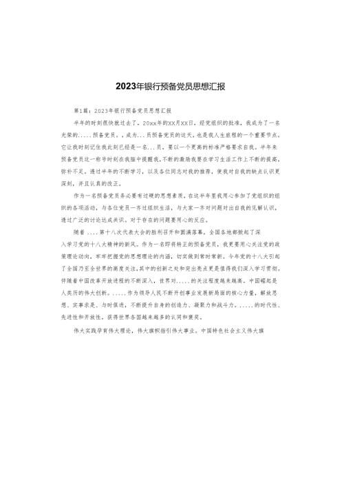 2023年银行预备党员思想汇报.docx