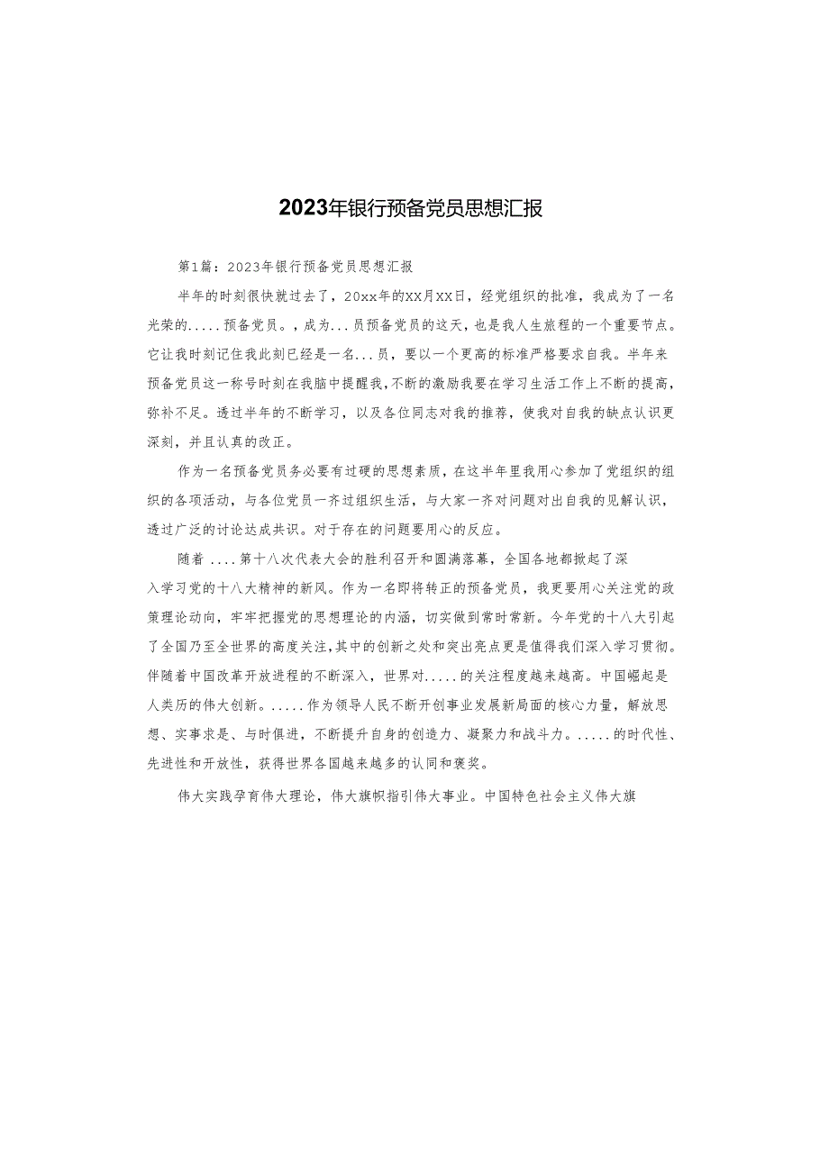 2023年银行预备党员思想汇报.docx_第1页