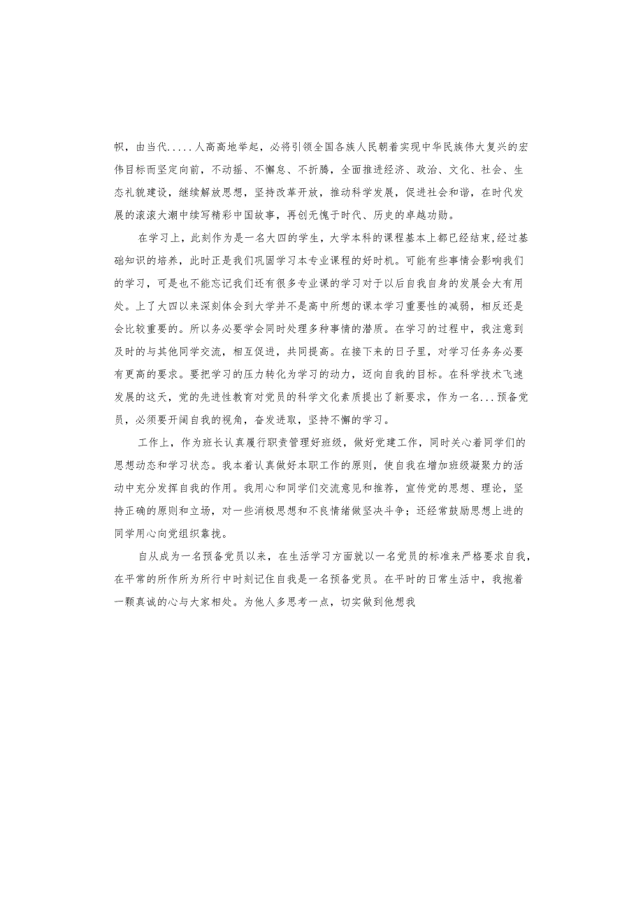2023年银行预备党员思想汇报.docx_第2页