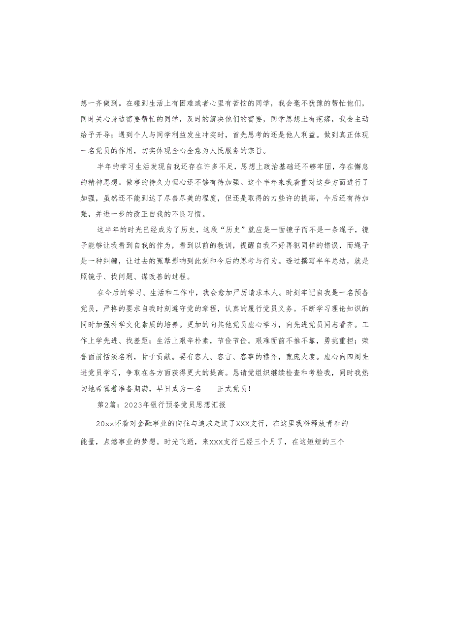 2023年银行预备党员思想汇报.docx_第3页