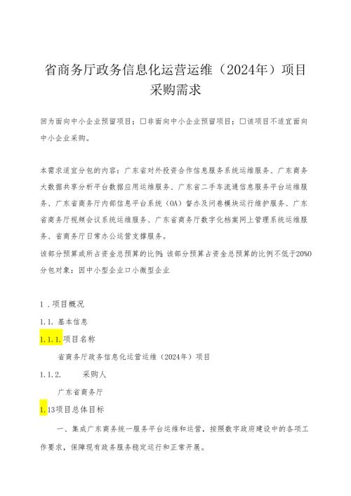 广东省省级政务信息化（2024年第一批）项目需求广东省商务厅政务信息化运营运维（2024年）项目.docx