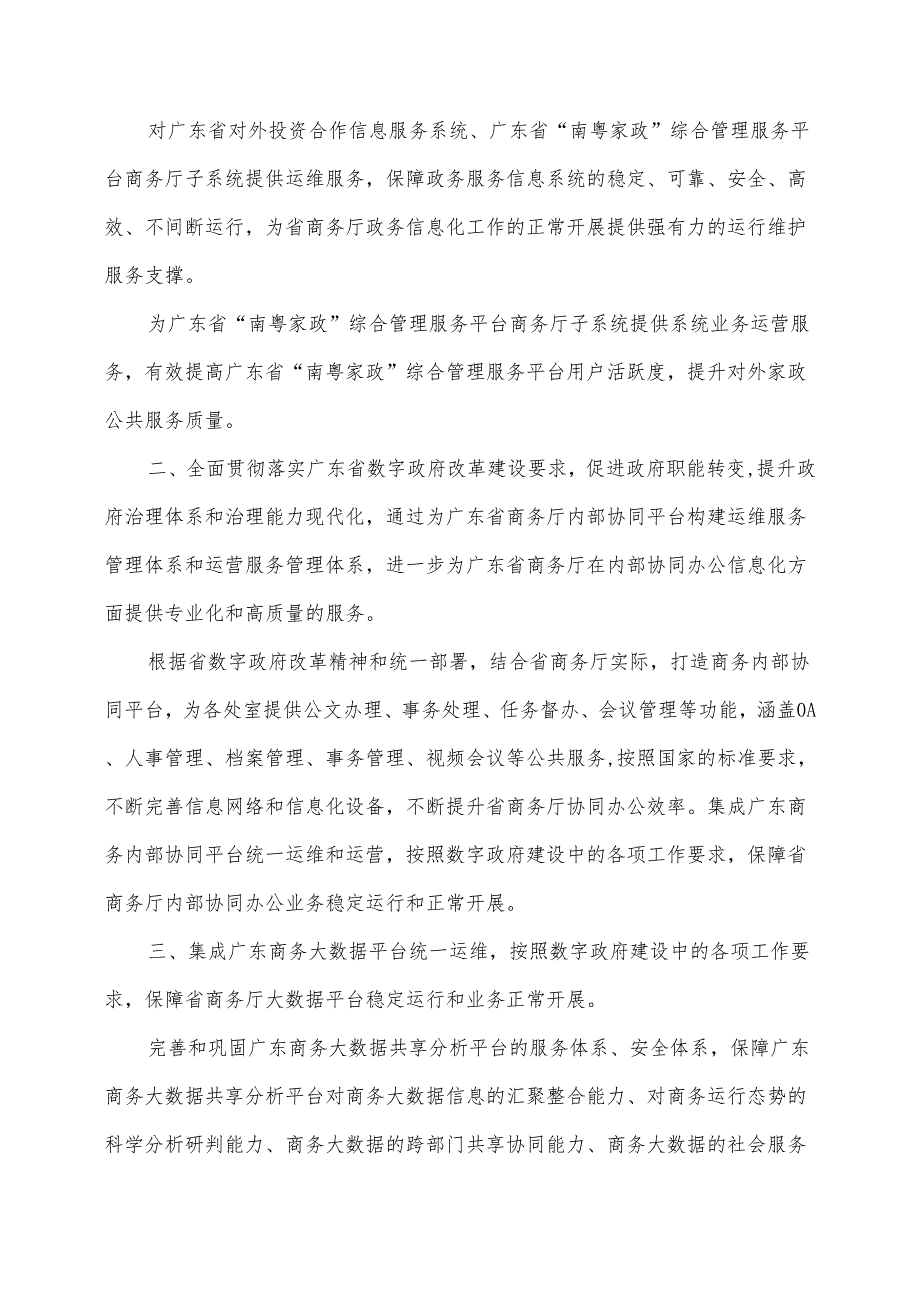广东省省级政务信息化（2024年第一批）项目需求广东省商务厅政务信息化运营运维（2024年）项目.docx_第2页