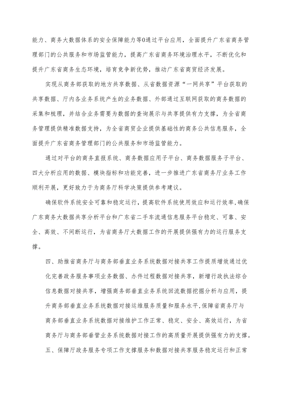 广东省省级政务信息化（2024年第一批）项目需求广东省商务厅政务信息化运营运维（2024年）项目.docx_第3页