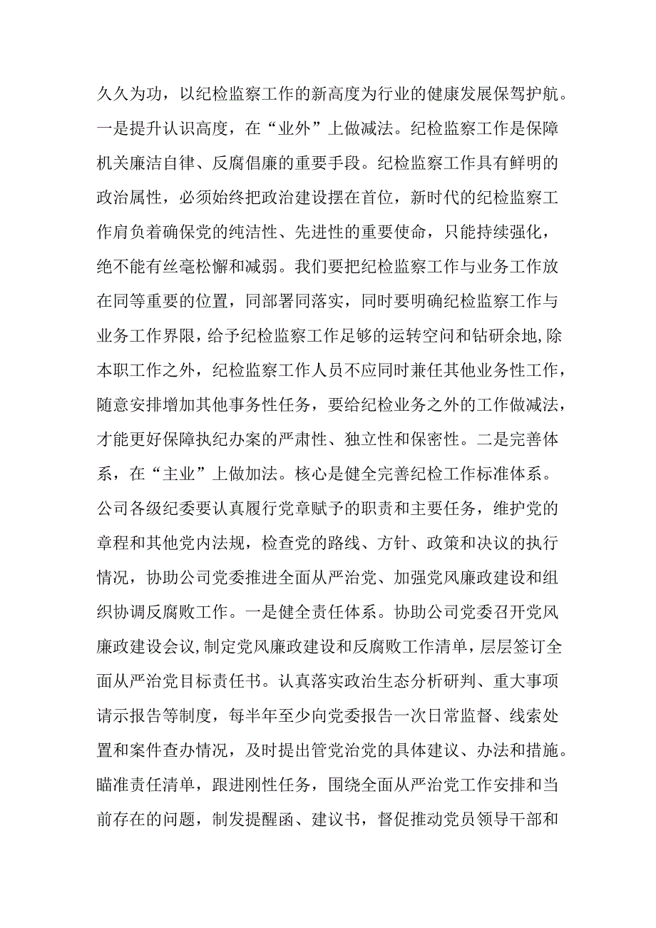 2025年年纪检机关纪委监委专题党课讲稿：建设基础过硬机构锻造素质过硬队伍与严管厚爱激励担当发扬伟大自我革命精神护航高质量发展【两篇文】.docx_第2页