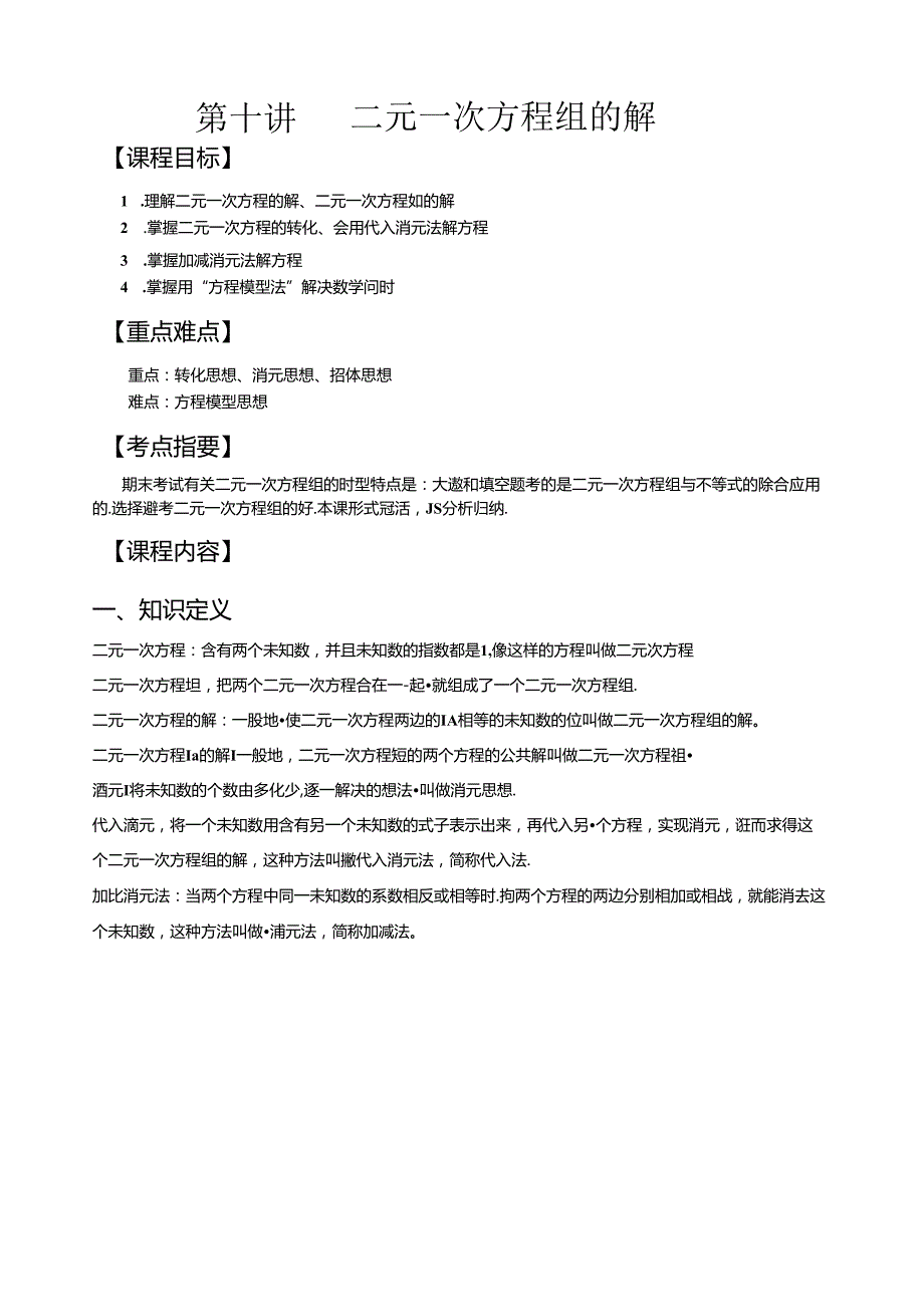 第十讲二元一次方程组.docx_第1页