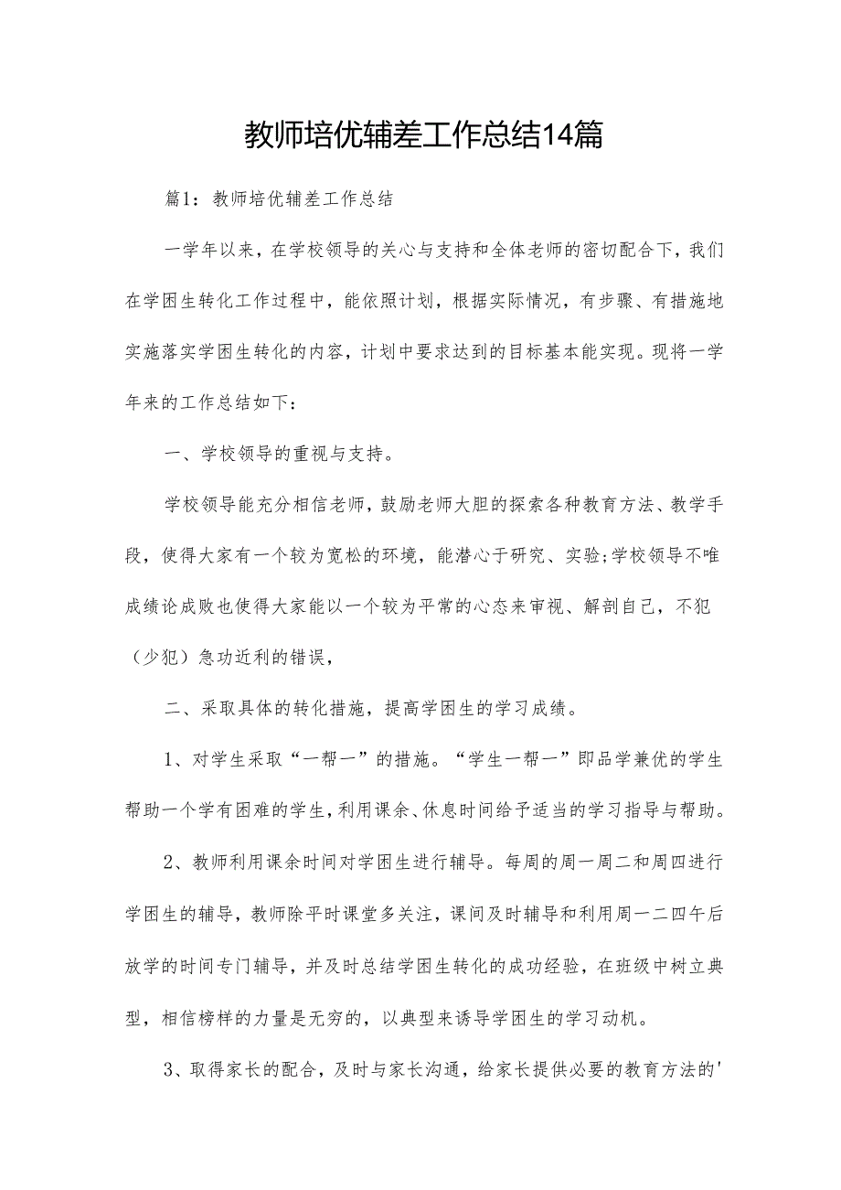教师培优辅差工作总结14篇.docx_第1页