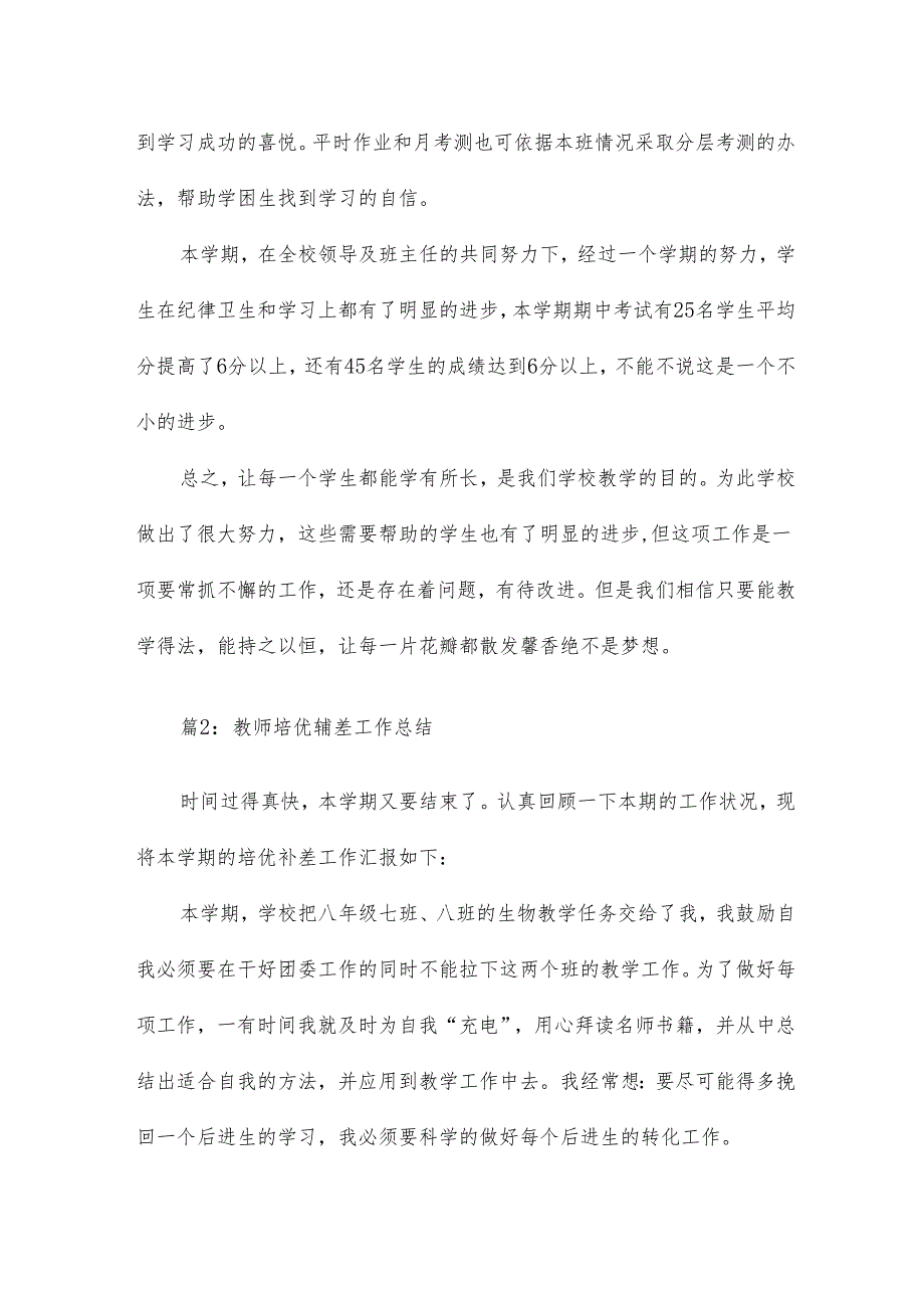 教师培优辅差工作总结14篇.docx_第3页