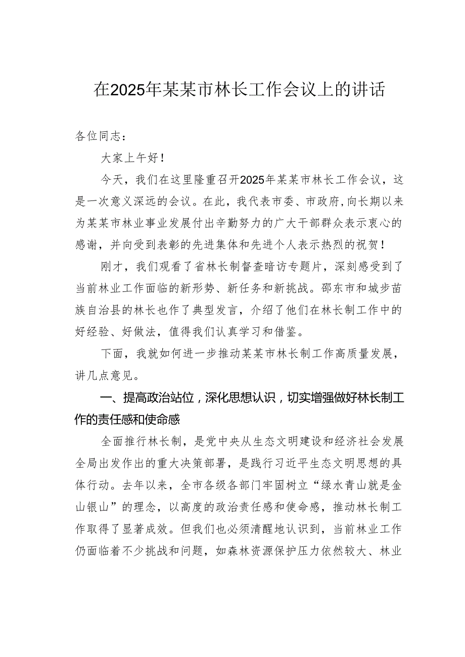 在2025年某某市林长工作会议上的讲话.docx_第1页