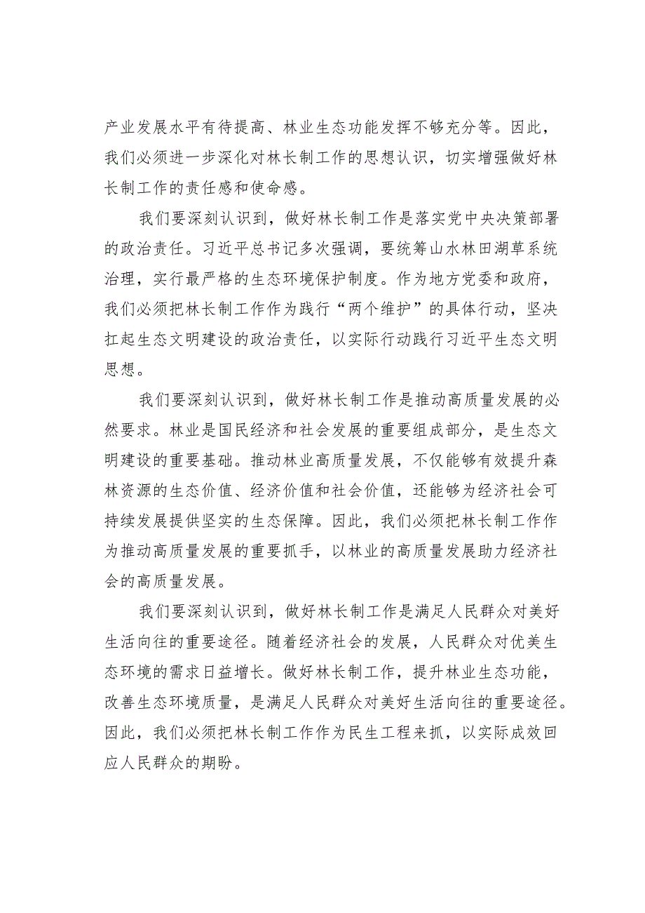 在2025年某某市林长工作会议上的讲话.docx_第2页