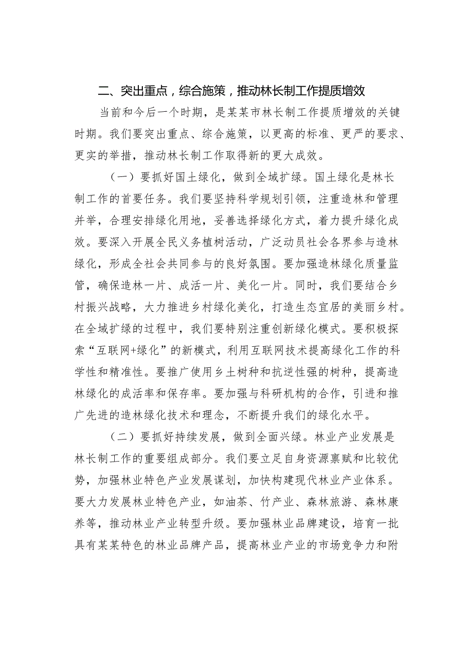 在2025年某某市林长工作会议上的讲话.docx_第3页