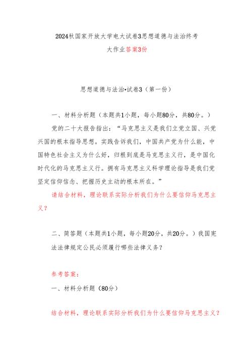 2024国家开放大学电大试卷3思想道德与法治终考大作业答案3份（理论联系实际分析我们为什么要信仰马克思主义？）.docx