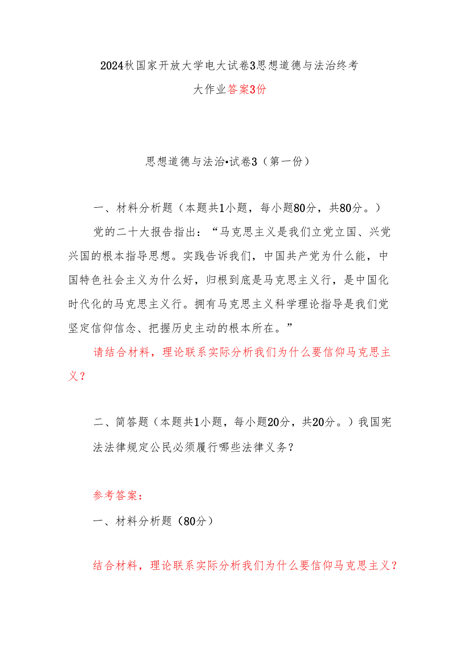 2024国家开放大学电大试卷3思想道德与法治终考大作业答案3份（理论联系实际分析我们为什么要信仰马克思主义？）.docx_第1页