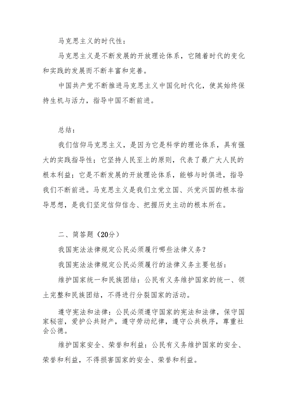 2024国家开放大学电大试卷3思想道德与法治终考大作业答案3份（理论联系实际分析我们为什么要信仰马克思主义？）.docx_第3页