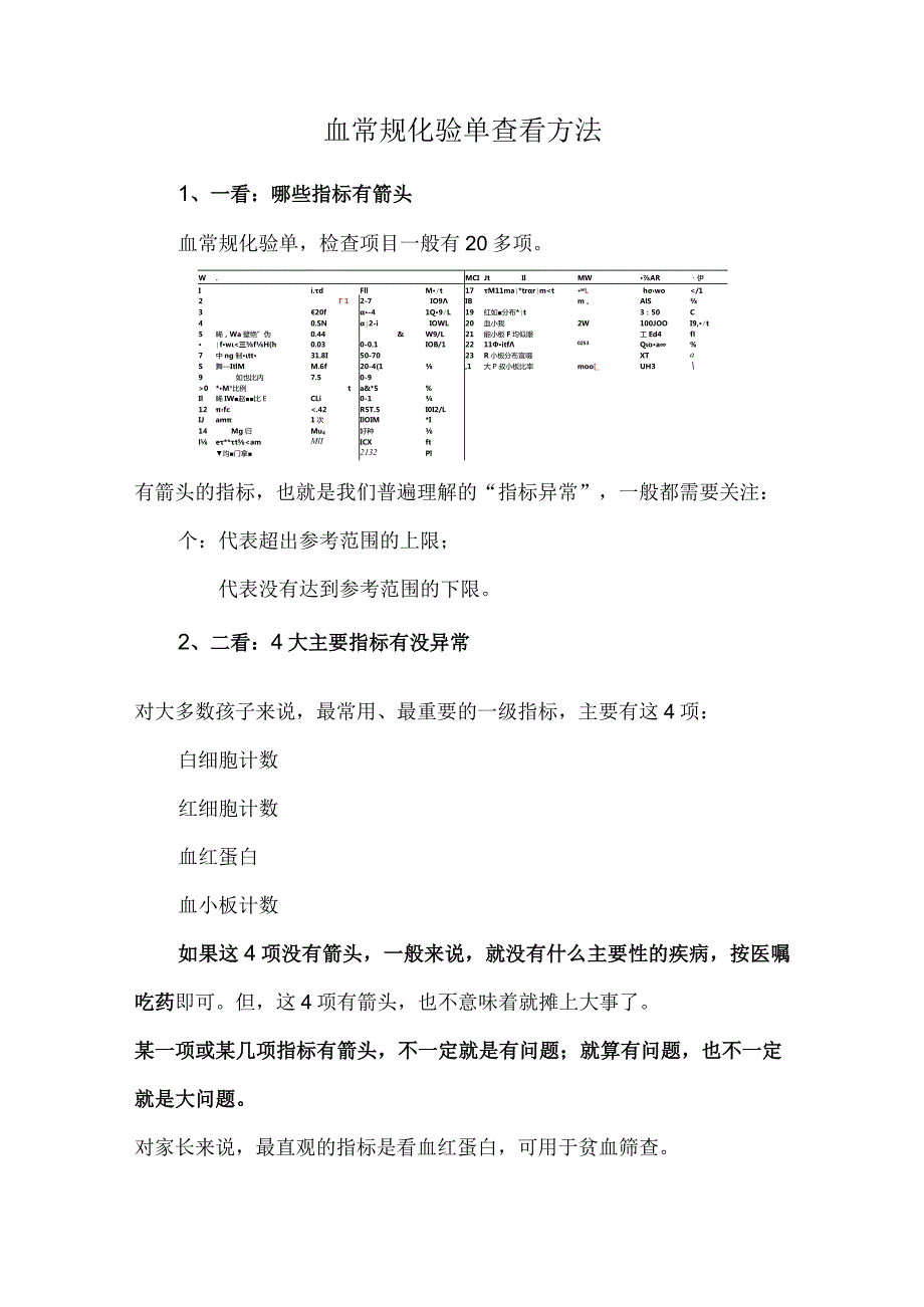 血常规化验单查看方法.docx_第1页